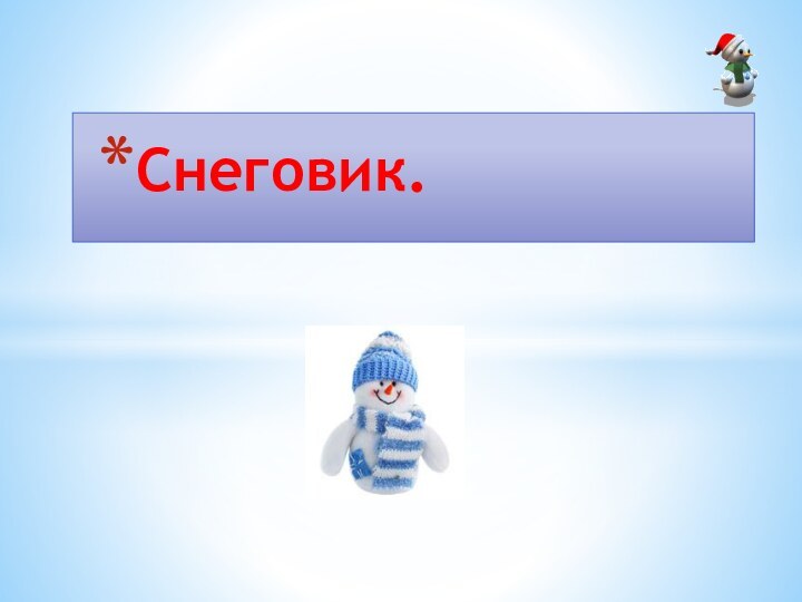 Снеговик.