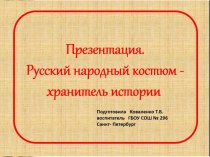 ПРЕЗЕНТАЦИЯ ИСТОРИЯ РУССКОГО КОСТЮМА презентация урока для интерактивной доски (подготовительная группа)