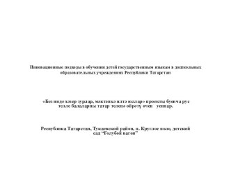 Без инде хәзер зурлар... проекты буенча уеннар презентация к уроку (средняя, старшая, подготовительная группа)