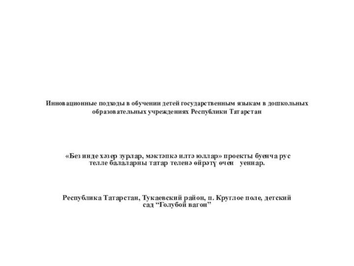 Инновационные подходы в обучении детей государственным языкам в дошкольных образовательных учреждениях Республики