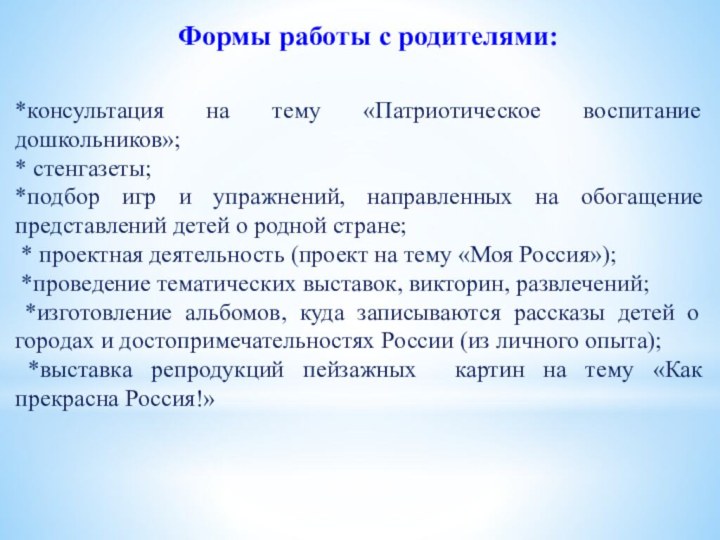 Формы работы с родителями:*консультация на тему «Патриотическое воспитание дошкольников»; * стенгазеты;*подбор игр