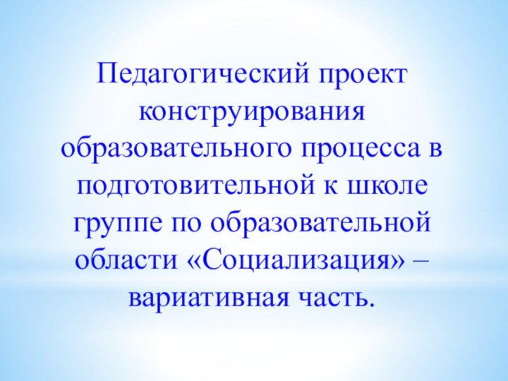 Педагогический проект конструирования образовательного процесса в подготовительной к школе группе по образовательной