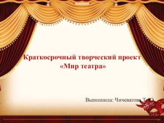 Проект Мир театра проект
