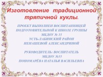 Изготовление традиционной тряпичной куклы. презентация к уроку (подготовительная группа) по теме