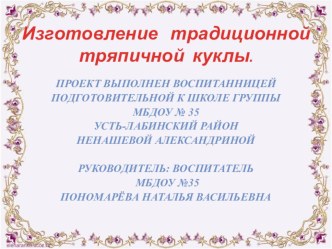 Изготовление традиционной тряпичной куклы. презентация к уроку (подготовительная группа) по теме