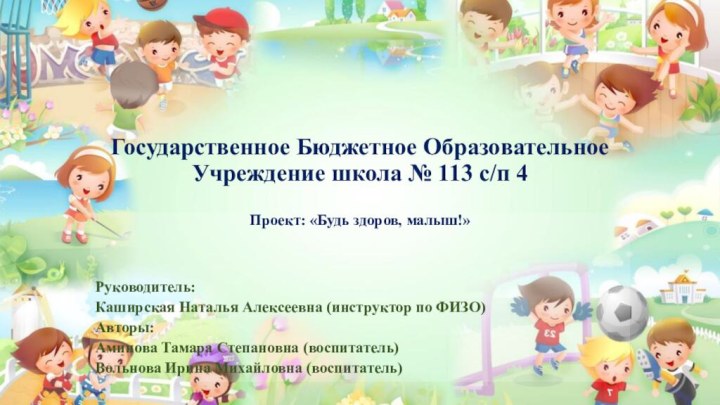 Государственное Бюджетное Образовательное Учреждение школа № 113 с/п 4 Проект: «Будь здоров,