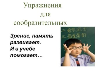 презентация для сообразительных презентация к уроку математики (3 класс) по теме