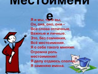 Конспект урока русского языка по теме: Местоимение 4 класс план-конспект урока по русскому языку (4 класс)