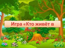 Дидактическая игра Кто в лесу живет? учебно-методическое пособие