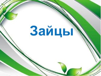 Презентация Животные нашего края презентация к уроку по окружающему миру (старшая группа)