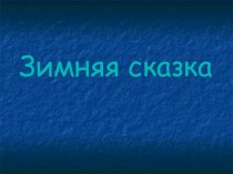 Урок изобразительного искусства Зимняя сказка. 4 класс. план-конспект урока по изобразительному искусству (изо, 4 класс) по теме