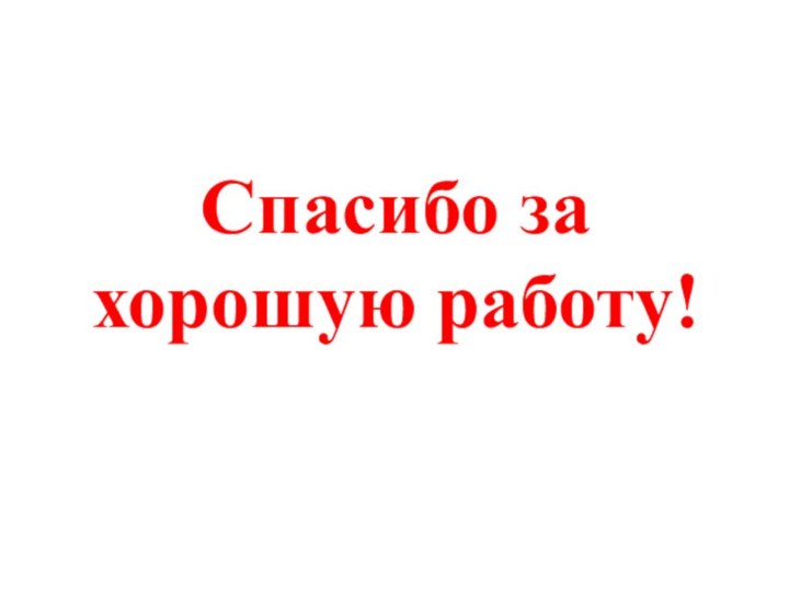 Спасибо за хорошую работу!