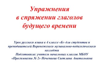 Урок русского языка в 4 Б классе по теме: Упражнения в спряжении глаголов будущего времени план-конспект урока по русскому языку (4 класс)