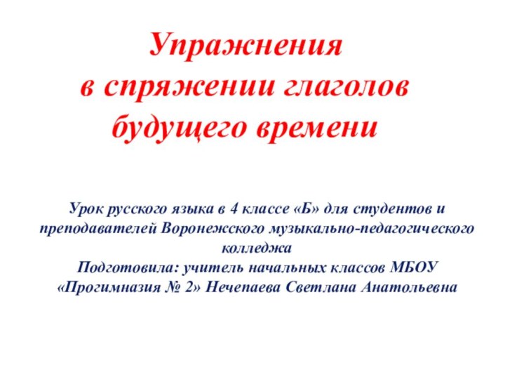 Упражнения  в спряжении глаголов будущего времениУрок русского языка в 4 классе