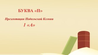 Проект: Весёлая азбука. Буква П. презентация к уроку по чтению (1 класс) по теме