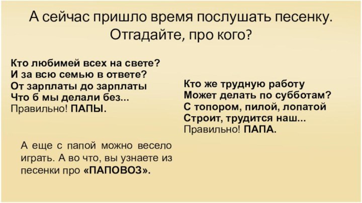 А сейчас пришло время послушать песенку. Отгадайте, про кого?Кто любимей всех на