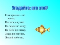 Спецкурс Юный эколог. Конспект урока : Промысловые рыбы. Рациональное их использование. презентация к уроку по окружающему миру по теме