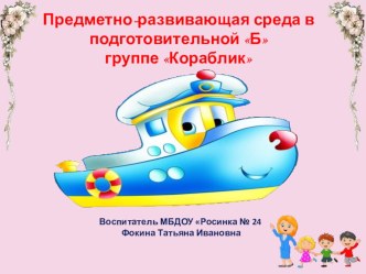 Организация развивающей предметно – пространственной среды в ДОУ для детей старшего дошкольного возраста. презентация  