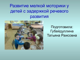 Развитие мелкой моторики у детей с задержкой речевого развития презентация к уроку (средняя группа)