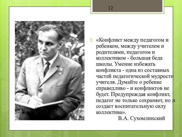 «Конфликт между педагогом и ребенком, между учителем и родителями, педагогом и коллективом