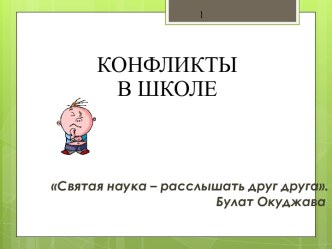 Выступление на педсовете Конфликты между школьниками статья