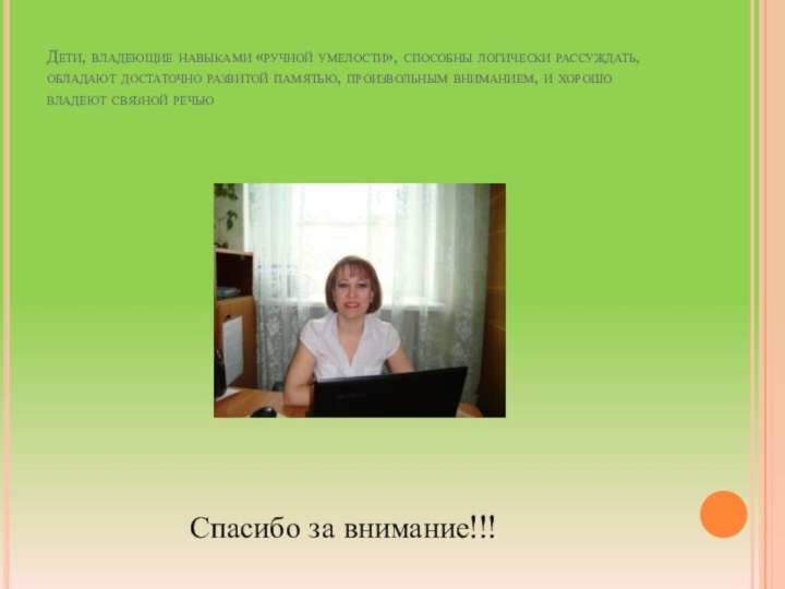 Дети, владеющие навыками «ручной умелости», способны логически рассуждать, обладают достаточно развитой памятью,