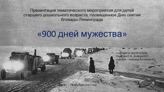 900 дней мужества презентация к уроку по развитию речи (старшая группа)