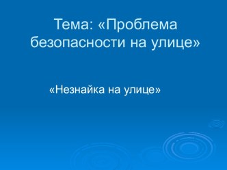 Презентация по правилам дорожного движения Незнайка на улице. презентация к занятию (старшая группа)