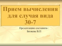 Презентация Приём вычисления для случаев вида 30-7 презентация к уроку по математике (2 класс)