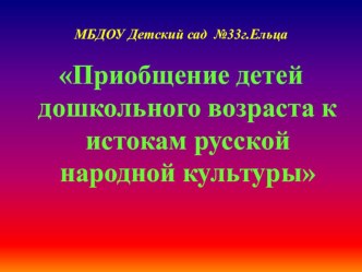 приобщение детей дошкольного возраста к истокам русской народной культуры презентация к уроку (младшая группа)