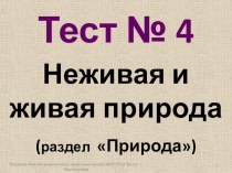 тест № 4. Неживая и живая природа. 2 класс тест по окружающему миру (2 класс)