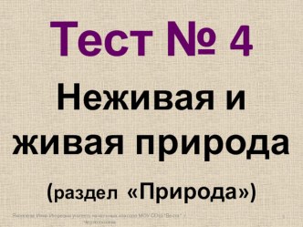 тест № 4. Неживая и живая природа. 2 класс тест по окружающему миру (2 класс)