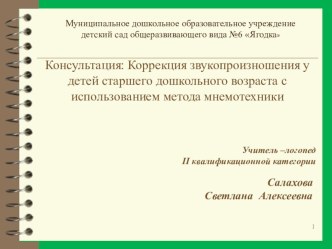 Презентация к Консультации Коррекция звукопроизношения у детей старшего дошкольного возраста с использованием метода мнемотехники презентация к уроку по логопедии (старшая, подготовительная группа)