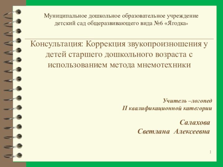 Консультация: Коррекция звукопроизношения у детей старшего дошкольного возраста с использованием метода мнемотехники