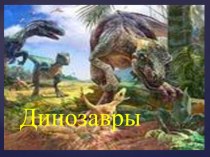 Презентация Динозавры к уроку окружающего мира 1 класс по теме Где зимуют птицы? презентация к уроку по окружающему миру (1 класс)