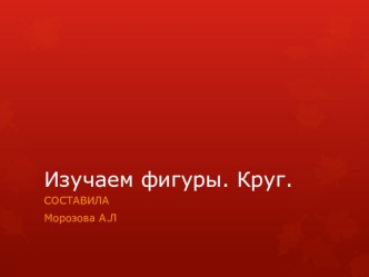 Изучаем фигуры. Круг. презентация к уроку по математике (младшая группа)