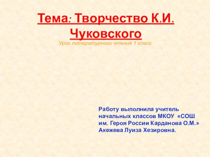 Тема: Творчество К.И.ЧуковскогоРаботу выполнила учитель начальных классов МКОУ «СОШ им. Героя России