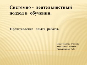 Системно -деятельностный подход в обучении. (Предоставление опыта работы). презентация к уроку по русскому языку (4 класс)