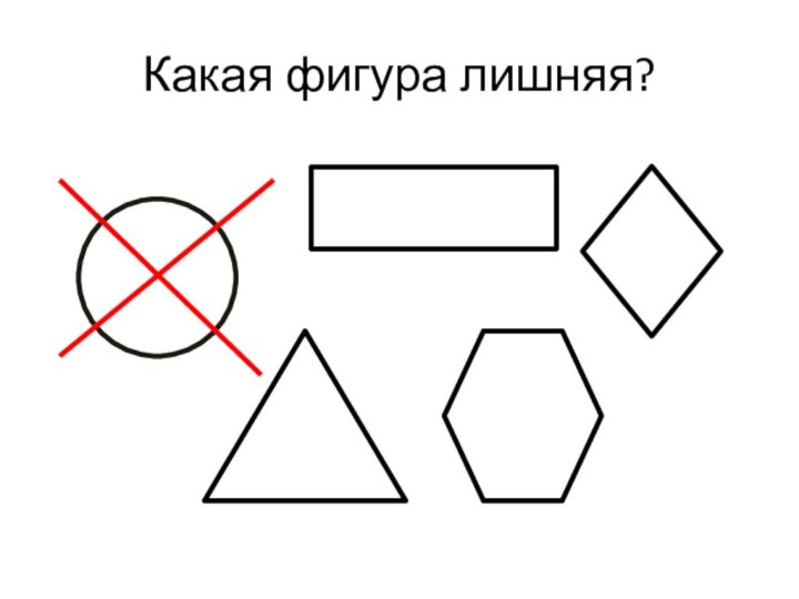 Какая фигура лишняя?