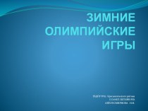 Зимние Олимпийские Игры 2014 презентация к уроку (средняя группа)