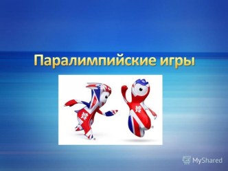 Паралимпийские игры презентация к уроку (средняя, старшая, подготовительная группа)