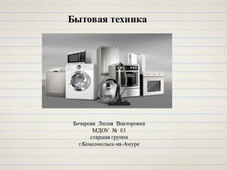 Презентация по теме Бытовая техника (старшая группа) презентация к уроку (старшая группа) по теме
