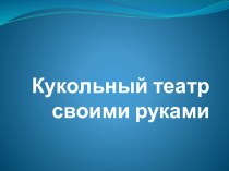 Кукольный театр своими руками презентация