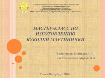 Конспект праздника к 8 марта станция Украшение Обрядовые куколки Мартинички презентация к уроку (средняя группа)