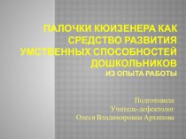 Занятия с Палочками Кюизенера. Из опыта работы. презентация к уроку по математике (старшая группа) по теме