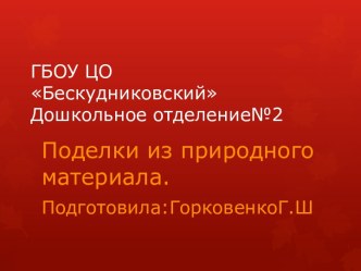 Поделки из природного материала. презентация к уроку по конструированию, ручному труду (младшая группа)