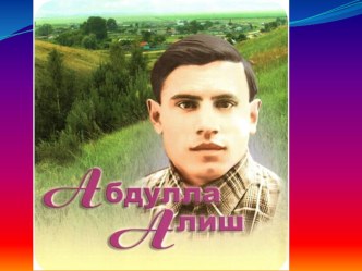 Абдулла Алиш презентация