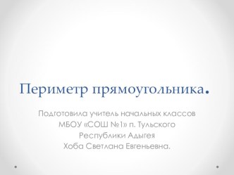 Урок по математике Периметр прямоугольника 2 класс план-конспект урока по математике (2 класс)