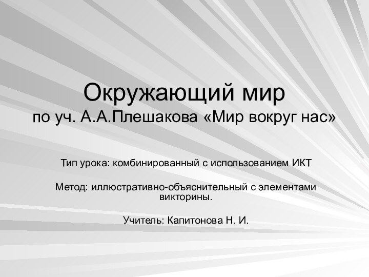 Окружающий мир по уч. А.А.Плешакова «Мир вокруг нас»Тип урока: комбинированный с использованием