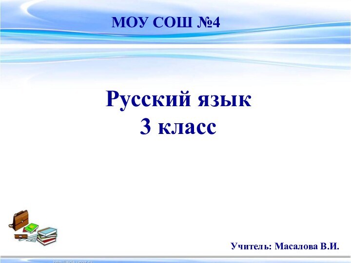 Русский язык 3 классМОУ СОШ №4Учитель: Масалова В.И.